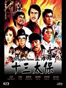 [中] 上海灘十三太保 (Shanghai 13) (1984)