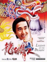 [中] 龍的傳人 (Legend of the Dragon) (1990)