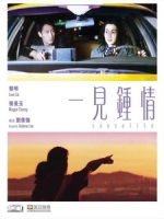 [中] 一見鍾情 (Sausalito) (2000)