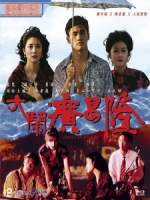 [中] 大鬧廣昌隆 (Finale in Blood) (1993)