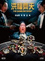 [中] 鬼賭鬼 (The Gambling Ghost) (1991)