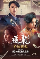 [中] 追龍番外篇之十億探長 (Chasing The Dragon)(2020) [搶鮮版]