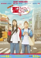 [日] 聖☆哥傳 第II紀 (Saint Young Men: Season Two) (2019)