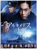 [日] 阿基米德的戰爭 (The Great War of Archimedes) (2019)