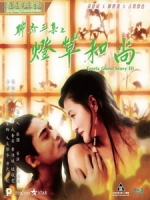 [中] 聊齋艷譚 3 - 燈草大師 (Erotic Ghost Story 3) (1992)