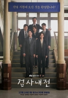 [韓] 檢察官內傳/檢察官內戰 (검사내전/ Diary of a Prosecutor) (2019)[Disc 2/2] [台版字幕]