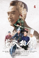 [中] 薪火相傳/童年周恩來 (Passing the Torch) (2019) [搶鮮版]