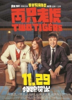 [中] 兩隻老虎(Two Tigers) (2019) [搶鮮版]