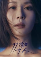 [韓] 99億的女人 (99억의 여자/Woman of 9.9 Billion) (2019)[Disc 2/2] [台版字幕]