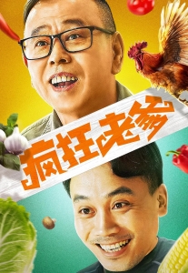 [中] 瘋狂老爹 (Crazy Daddy) (2020) [搶鮮版]