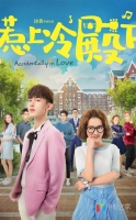 [中] 惹上冷殿下 (Accidentally in Love) (2018) [Disc 2/2] [台版字幕]