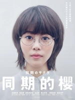 [日] 同期的小櫻/同期的櫻 (同期のサクラ) (2019) [台版字幕]