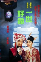 [中] 一世好命 (You Bet Your Life) (1991) [搶鮮版]