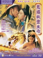 [中] 慈禧秘密生活 (Lover of the Last Empress) (1995)