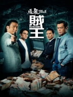 [中] 追龍 II - 賊王 (Chasing The Dragon 2) (2019)