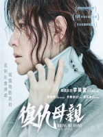 [韓] 復仇母親 (Bring Me Home) (2019)[台版字幕]