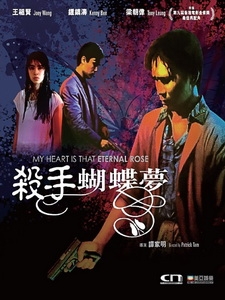 [中] 殺手蝴蝶夢 (My Heart is That Eternal Rose) (1989)