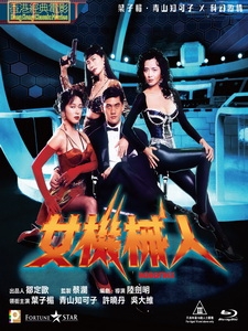 [中] 女機械人 (Robotrix) (1991)
