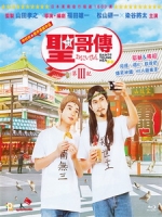 [日] 聖☆哥傳 第III紀 (Saint Young Men - Season Three) (2020)[台版字幕]