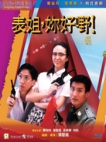 [中] 表姐你好 (Her Fatal Ways I) (1990)