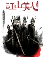 [中] 江山美人 (An Empress And The Warriors) (2008)[台版]