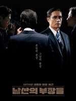 [韓] 南山的部長們 (The Man Standing Next) (2020)[台版字幕]