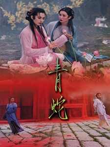 [中] 青蛇 (Green Snake) (1993) [搶鮮版]