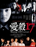 [台] 愛殺17 (Bump off Lover 17) (2006)[Disc 2/2]