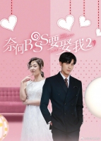 [中] 奈何boss要娶我2 (Well-Intended Love 2) (2020) [台版字幕]