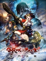 [日] 甲鐵城的卡巴內里 - 海門決戰 (Kabaneri of the Iron Fortress - The Battle of Unato) (2019)[台版字幕]