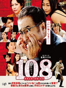 [日] 108～海馬五郎的復仇與冒險～ (108 - Revenge and Adventure of Goro Kaiba) (2019)[台版字幕]