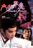 [中]六指琴魔 修復版 (Deadful Melody) (1994) [搶鮮版]