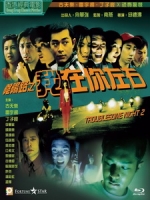 [中] 陰陽路 2 - 我在你左右 (Troublesome Night 2) (1997)