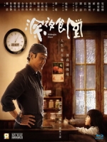 [中] 深夜食堂 (Midnight Diner) (2019)