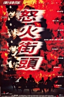 [中] ＥＵ衝鋒隊 (Big Bullet) (1996) [搶鮮版]