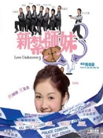 [中] 新紮師妹 3 (Love Undercover 3) (2006)