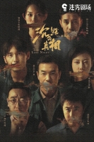 [陸] 沉默的真相(The Long Night) (2020)