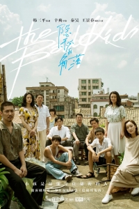 [陸] 隱秘的角落 (The Bad Kids) (2020) [台版字幕]