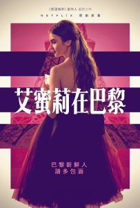 [英] 艾蜜莉在巴黎 (Emily in Paris) (2020) [台版字幕]