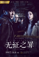 [中] 無證之罪 (Burning Ice) (2017) [台版字幕]