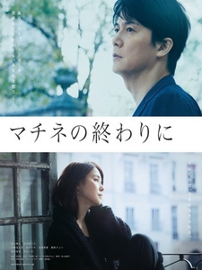 [日] 日間演奏會散場時 (Matinee) (2019)[台版]