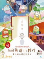 [日] 角落小夥伴電影版 - 魔法繪本裡的新朋友 (Sumikko Gurashi the Movie) (2020)