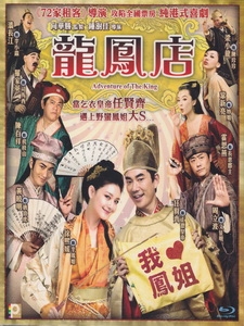 [中] 龍鳳店 (Adventure of The King) (2010)