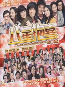 [中] 八星抱喜 (All s Well, Ends Well 2012) (2012)