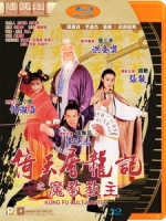 [中] 倚天屠龍記之魔教教主 (Kung Fu Cult Master) (1993)