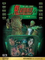 [中] 鬼請你看戲 (Last Ghost Standing) (1999)