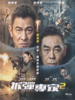 [中] 拆彈專家2 (Shock Wave 2) (2020)[港版]