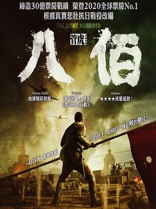 [中] 八佰 (The Eight Hundred) (2018)[港版]