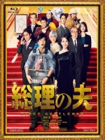 [日] 第一人夫 (First Gentleman) (2021)