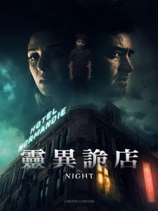 [英] 靈異詭店 (The Night) (2020)[台版字幕]